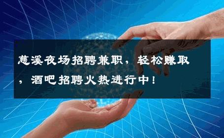 慈溪夜场招聘兼职，轻松赚取，酒吧招聘火热进行中！