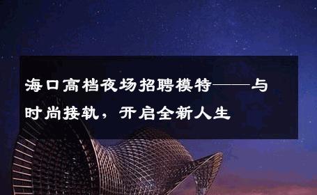 海口高档夜场招聘模特——与时尚接轨，开启全新人生