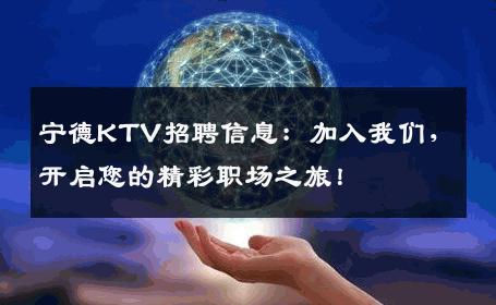 宁德KTV招聘信息：加入我们，开启您的精彩职场之旅！