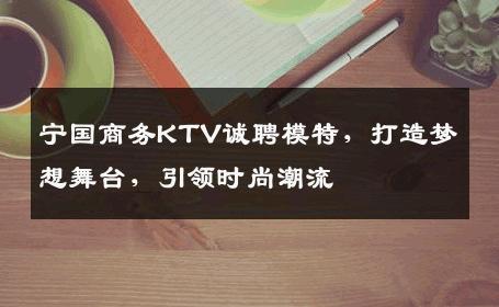 宁国商务KTV诚聘模特，打造梦想舞台，引领时尚潮流