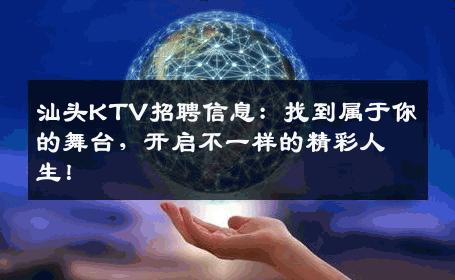 汕头KTV招聘信息：找到属于你的舞台，开启不一样的精彩人生！