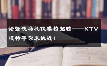 诸暨夜场礼仪模特招聘——KTV模特等你来挑战！