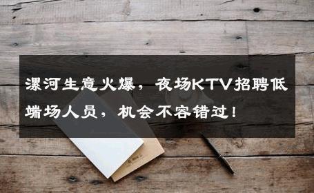 漯河生意火爆，夜场KTV招聘低端场人员，机会不容错过！