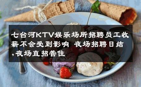 七台河KTV娱乐场所招聘员工收薪不会受到影响 夜场招聘日结,夜场直招管住