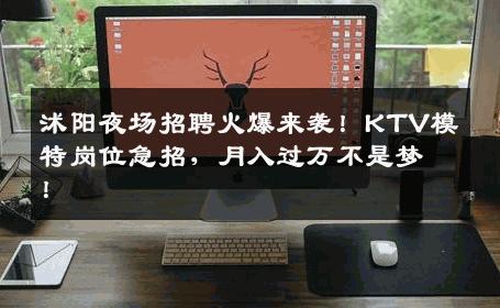 沭阳夜场招聘火爆来袭！KTV模特岗位急招，月入过万不是梦！
