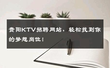 贵阳KTV招聘网站，轻松找到你的梦想岗位！