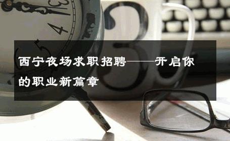 西宁夜场求职招聘——开启你的职业新篇章