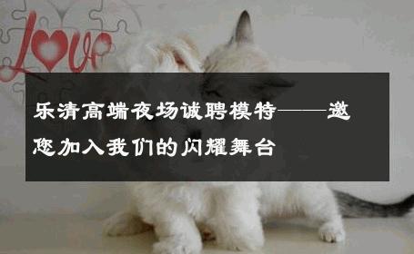 乐清高端夜场诚聘模特——邀您加入我们的闪耀舞台