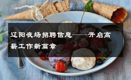 辽阳夜场招聘信息——开启高薪工作新篇章