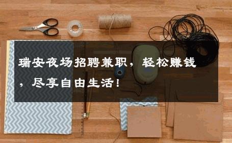 瑞安夜场招聘兼职，轻松赚钱，尽享自由生活！