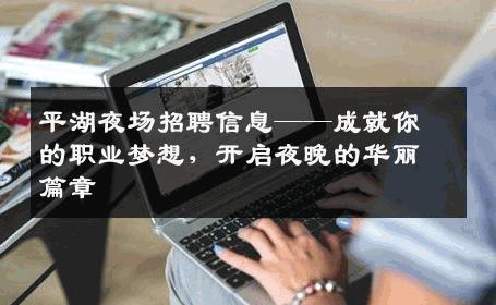 平湖夜场招聘信息——成就你的职业梦想，开启夜晚的华丽篇章