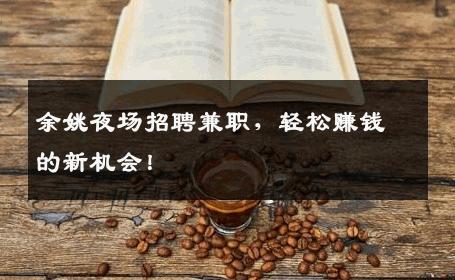 余姚夜场招聘兼职，轻松赚钱的新机会！