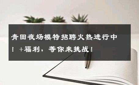青田夜场模特招聘火热进行中！+福利，等你来挑战！