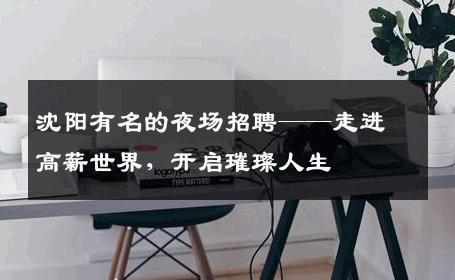 沈阳有名的夜场招聘——走进高薪世界，开启璀璨人生