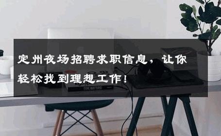 定州夜场招聘求职信息，让你轻松找到理想工作！