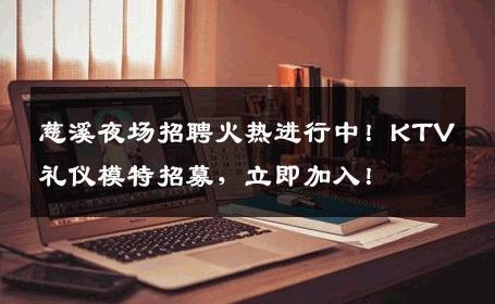 慈溪夜场招聘火热进行中！KTV礼仪模特招募，立即加入！