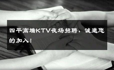 四平高端KTV夜场招聘，诚邀您的加入！
