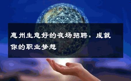惠州生意好的夜场招聘，成就你的职业梦想