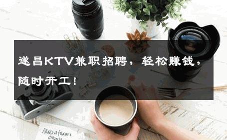 遂昌KTV兼职招聘，轻松赚钱，随时开工！