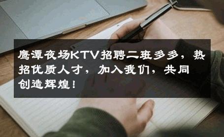 鹰潭夜场KTV招聘二班多多，热招优质人才，加入我们，共同创造辉煌！