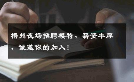 梧州夜场招聘模特，薪资丰厚，诚邀你的加入！