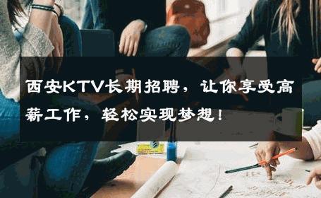 西安KTV长期招聘，让你享受高薪工作，轻松实现梦想！