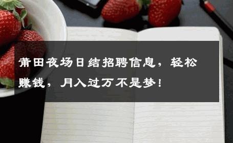 莆田夜场日结招聘信息，轻松赚钱，月入过万不是梦！