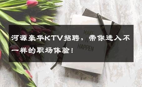 河源豪华KTV招聘，带你进入不一样的职场体验！