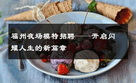 福州夜场模特招聘——开启闪耀人生的新篇章