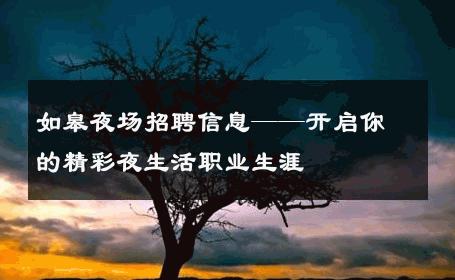 如皋夜场招聘信息——开启你的精彩夜生活职业生涯