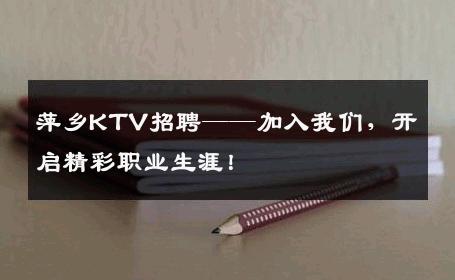 萍乡KTV招聘——加入我们，开启精彩职业生涯！