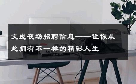 文成夜场招聘信息——让你从此拥有不一样的精彩人生