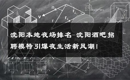 沈阳本地夜场排名-沈阳酒吧招聘模特引爆夜生活新风潮！