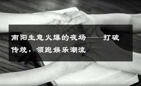南阳生意火爆的夜场——打破传统，领跑娱乐潮流