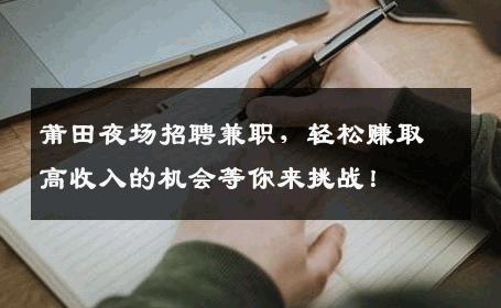 莆田夜场招聘兼职，轻松赚取高收入的机会等你来挑战！