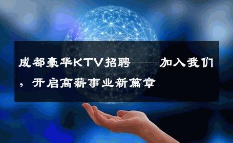 成都豪华KTV招聘——加入我们，开启高薪事业新篇章