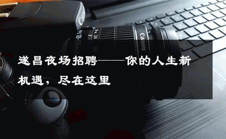 遂昌夜场招聘——你的人生新机遇，尽在这里
