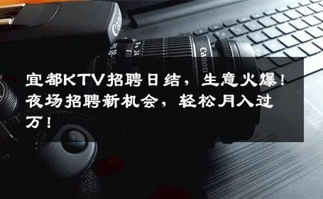 宜都KTV招聘日结，生意火爆！夜场招聘新机会，轻松月入过万！