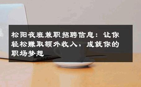 松阳夜班兼职招聘信息：让你轻松赚取额外收入，成就你的职场梦想