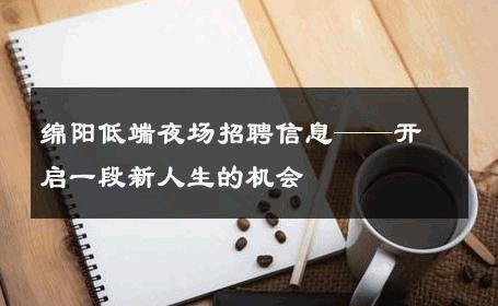 绵阳低端夜场招聘信息——开启一段新人生的机会
