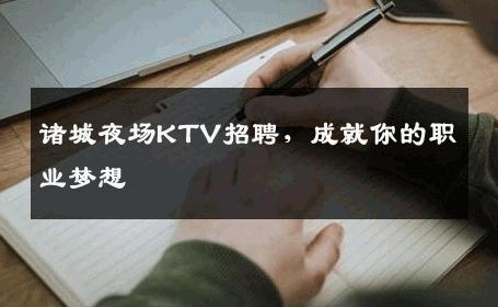 诸城夜场KTV招聘，成就你的职业梦想