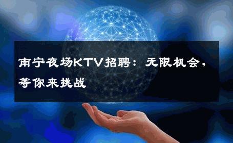 南宁夜场KTV招聘：无限机会，等你来挑战