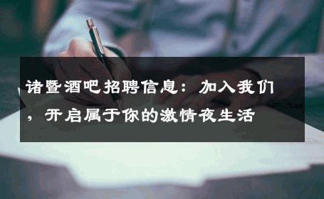 诸暨酒吧招聘信息：加入我们，开启属于你的激情夜生活