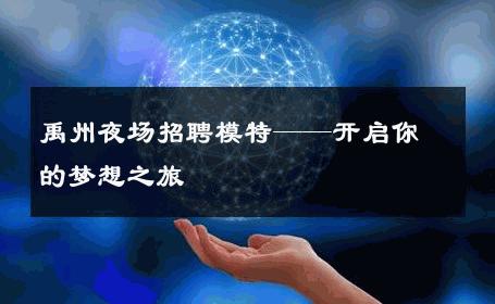 禹州夜场招聘模特——开启你的梦想之旅
