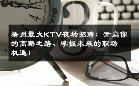 梧州最大KTV夜场招聘：开启你的高薪之路，掌握未来的职场机遇！