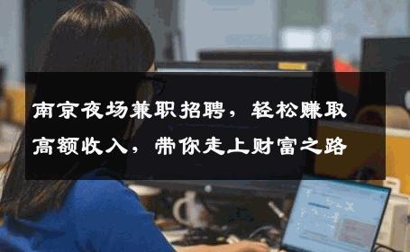 南京夜场兼职招聘，轻松赚取高额收入，带你走上财富之路