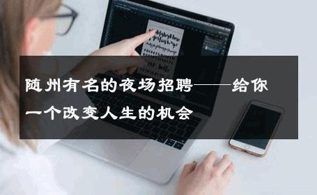 随州有名的夜场招聘——给你一个改变人生的机会