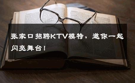 张家口招聘KTV模特，邀你一起闪亮舞台！