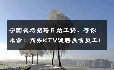 宁国夜场招聘日结工资，等你来拿！商务KTV诚聘热情员工！