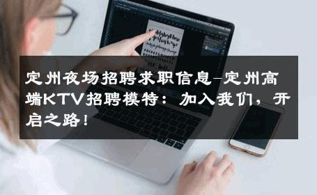 定州夜场招聘求职信息-定州高端KTV招聘模特：加入我们，开启之路！